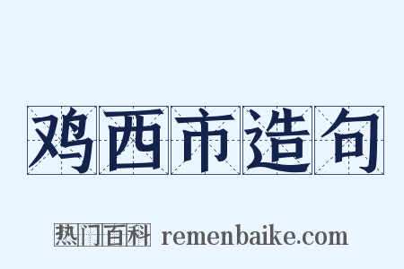 鸡西市造句是什么意思的图片
